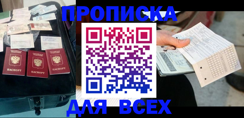 купить прописку в Сунже